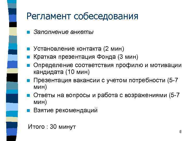 Регламент собеседования n Заполнение анкеты n Установление контакта (2 мин) Краткая презентация Фонда (3