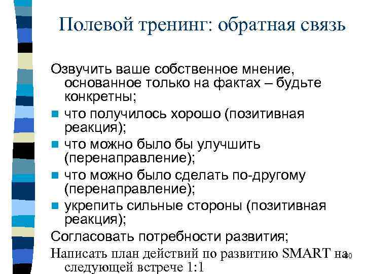 Полевой тренинг: обратная связь Озвучить ваше собственное мнение, основанное только на фактах – будьте