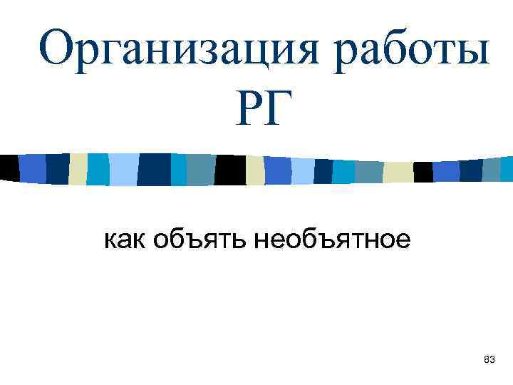 Организация работы РГ как объять необъятное 83 
