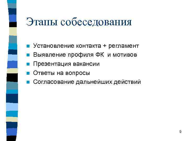 Этапы собеседования n n n Установление контакта + регламент Выявление профиля ФК и мотивов