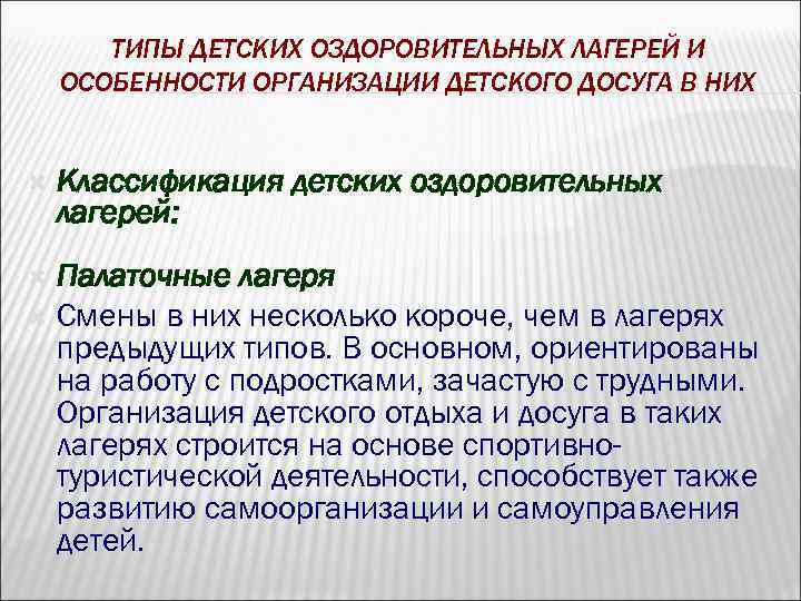 ТИПЫ ДЕТСКИХ ОЗДОРОВИТЕЛЬНЫХ ЛАГЕРЕЙ И ОСОБЕННОСТИ ОРГАНИЗАЦИИ ДЕТСКОГО ДОСУГА В НИХ Классификация детских оздоровительных