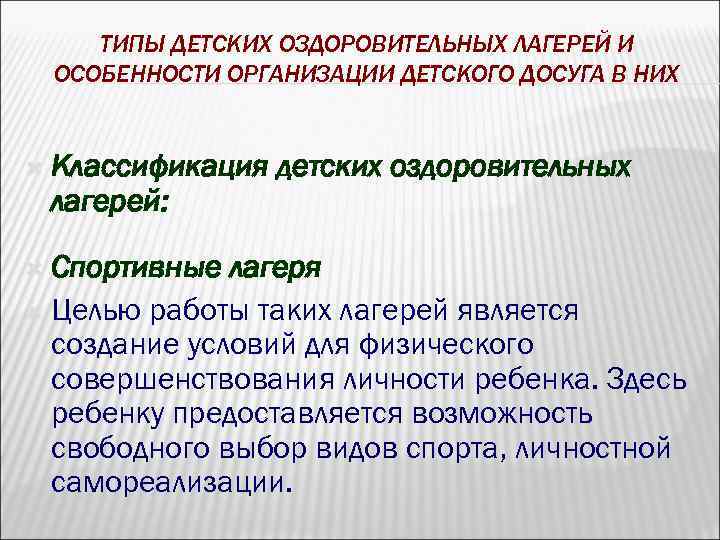 ТИПЫ ДЕТСКИХ ОЗДОРОВИТЕЛЬНЫХ ЛАГЕРЕЙ И ОСОБЕННОСТИ ОРГАНИЗАЦИИ ДЕТСКОГО ДОСУГА В НИХ Классификация лагерей: Спортивные