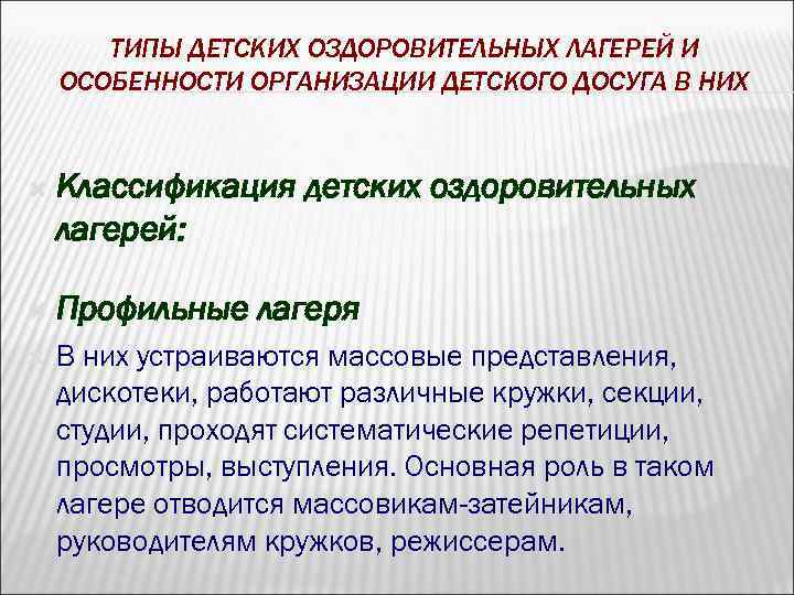 ТИПЫ ДЕТСКИХ ОЗДОРОВИТЕЛЬНЫХ ЛАГЕРЕЙ И ОСОБЕННОСТИ ОРГАНИЗАЦИИ ДЕТСКОГО ДОСУГА В НИХ Классификация детских оздоровительных