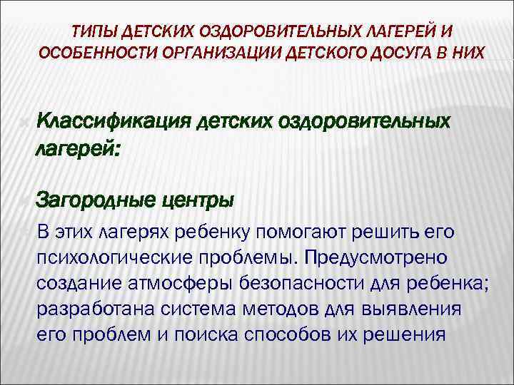 ТИПЫ ДЕТСКИХ ОЗДОРОВИТЕЛЬНЫХ ЛАГЕРЕЙ И ОСОБЕННОСТИ ОРГАНИЗАЦИИ ДЕТСКОГО ДОСУГА В НИХ Классификация детских оздоровительных