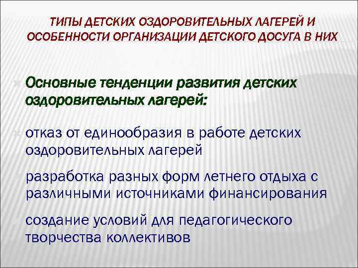 ТИПЫ ДЕТСКИХ ОЗДОРОВИТЕЛЬНЫХ ЛАГЕРЕЙ И ОСОБЕННОСТИ ОРГАНИЗАЦИИ ДЕТСКОГО ДОСУГА В НИХ Основные тенденции развития