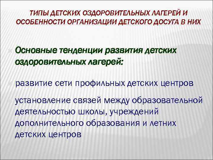 ТИПЫ ДЕТСКИХ ОЗДОРОВИТЕЛЬНЫХ ЛАГЕРЕЙ И ОСОБЕННОСТИ ОРГАНИЗАЦИИ ДЕТСКОГО ДОСУГА В НИХ Основные тенденции развития