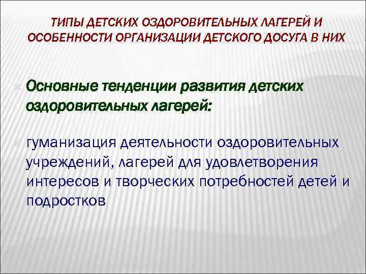 ТИПЫ ДЕТСКИХ ОЗДОРОВИТЕЛЬНЫХ ЛАГЕРЕЙ И ОСОБЕННОСТИ ОРГАНИЗАЦИИ ДЕТСКОГО ДОСУГА В НИХ Основные тенденции развития