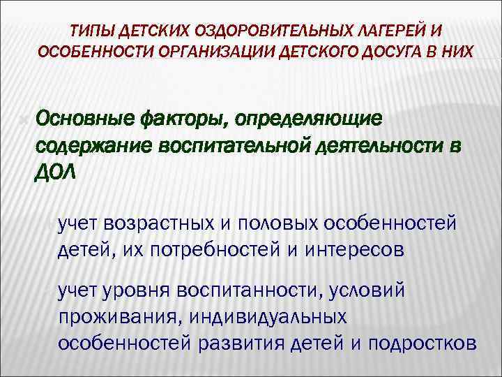 ТИПЫ ДЕТСКИХ ОЗДОРОВИТЕЛЬНЫХ ЛАГЕРЕЙ И ОСОБЕННОСТИ ОРГАНИЗАЦИИ ДЕТСКОГО ДОСУГА В НИХ Основные факторы, определяющие