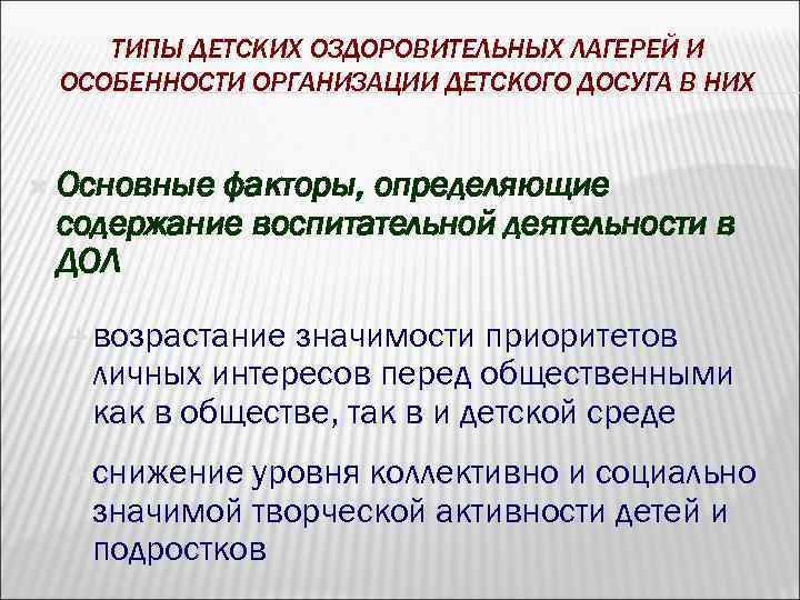ТИПЫ ДЕТСКИХ ОЗДОРОВИТЕЛЬНЫХ ЛАГЕРЕЙ И ОСОБЕННОСТИ ОРГАНИЗАЦИИ ДЕТСКОГО ДОСУГА В НИХ Основные факторы, определяющие