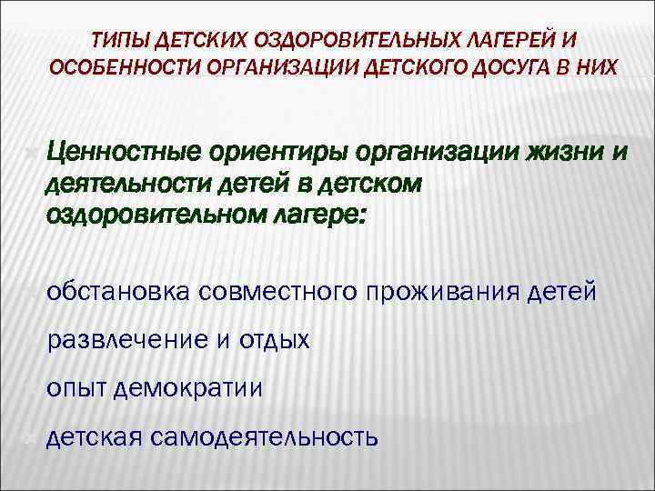 ТИПЫ ДЕТСКИХ ОЗДОРОВИТЕЛЬНЫХ ЛАГЕРЕЙ И ОСОБЕННОСТИ ОРГАНИЗАЦИИ ДЕТСКОГО ДОСУГА В НИХ Ценностные ориентиры организации