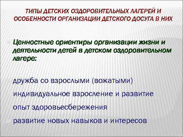 ТИПЫ ДЕТСКИХ ОЗДОРОВИТЕЛЬНЫХ ЛАГЕРЕЙ И ОСОБЕННОСТИ ОРГАНИЗАЦИИ ДЕТСКОГО ДОСУГА В НИХ Ценностные ориентиры организации