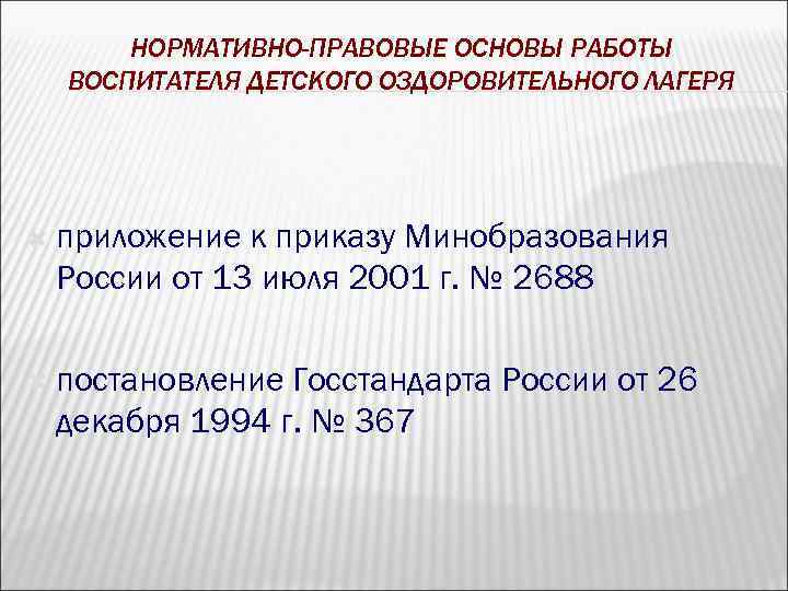 НОРМАТИВНО-ПРАВОВЫЕ ОСНОВЫ РАБОТЫ ВОСПИТАТЕЛЯ ДЕТСКОГО ОЗДОРОВИТЕЛЬНОГО ЛАГЕРЯ приложение к приказу Минобразования России от 13