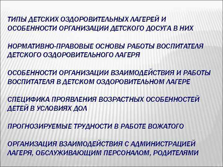 ТИПЫ ДЕТСКИХ ОЗДОРОВИТЕЛЬНЫХ ЛАГЕРЕЙ И ОСОБЕННОСТИ ОРГАНИЗАЦИИ ДЕТСКОГО ДОСУГА В НИХ НОРМАТИВНО-ПРАВОВЫЕ ОСНОВЫ РАБОТЫ