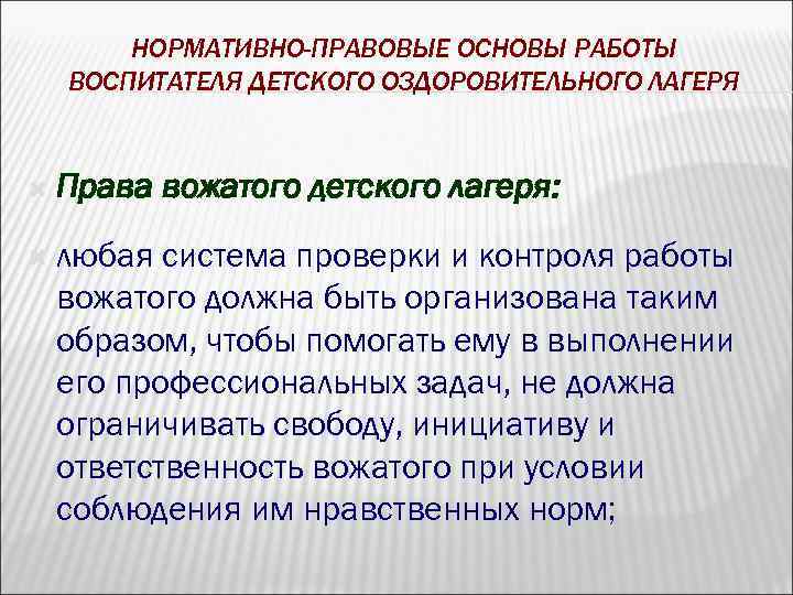 НОРМАТИВНО-ПРАВОВЫЕ ОСНОВЫ РАБОТЫ ВОСПИТАТЕЛЯ ДЕТСКОГО ОЗДОРОВИТЕЛЬНОГО ЛАГЕРЯ Права любая вожатого детского лагеря: система проверки