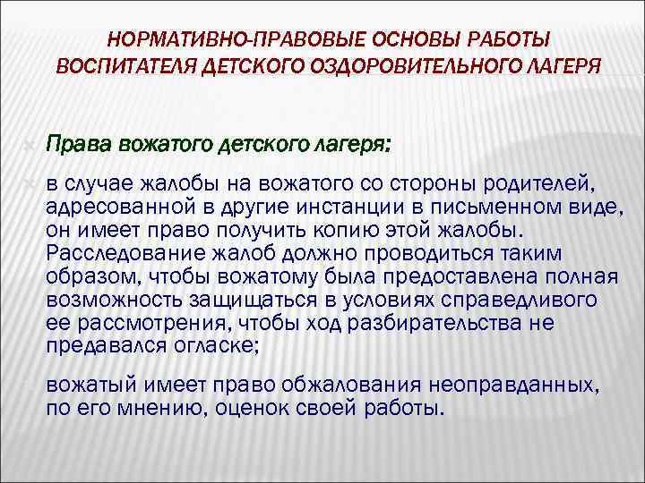 НОРМАТИВНО-ПРАВОВЫЕ ОСНОВЫ РАБОТЫ ВОСПИТАТЕЛЯ ДЕТСКОГО ОЗДОРОВИТЕЛЬНОГО ЛАГЕРЯ Права вожатого детского лагеря: в случае жалобы