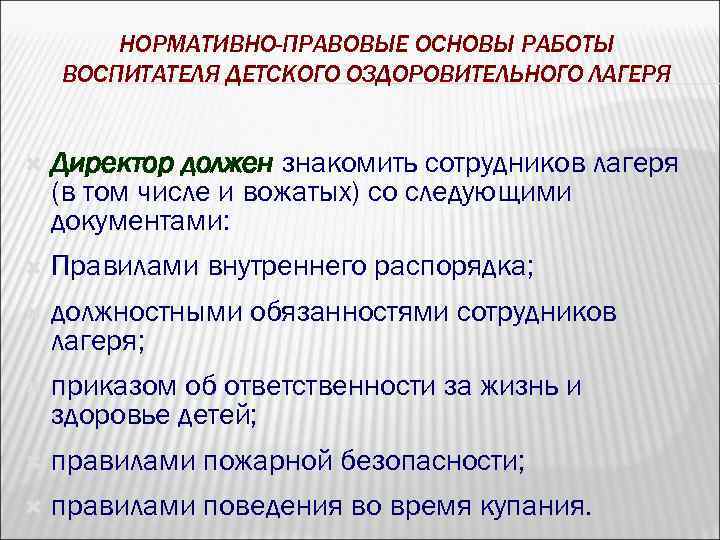 НОРМАТИВНО-ПРАВОВЫЕ ОСНОВЫ РАБОТЫ ВОСПИТАТЕЛЯ ДЕТСКОГО ОЗДОРОВИТЕЛЬНОГО ЛАГЕРЯ Директор должен знакомить сотрудников лагеря (в том