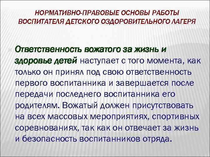 НОРМАТИВНО-ПРАВОВЫЕ ОСНОВЫ РАБОТЫ ВОСПИТАТЕЛЯ ДЕТСКОГО ОЗДОРОВИТЕЛЬНОГО ЛАГЕРЯ Ответственность вожатого за жизнь и здоровье детей