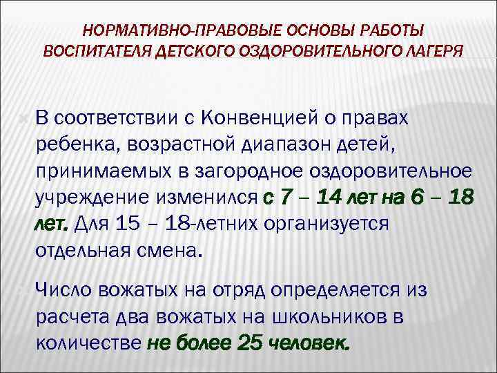 НОРМАТИВНО-ПРАВОВЫЕ ОСНОВЫ РАБОТЫ ВОСПИТАТЕЛЯ ДЕТСКОГО ОЗДОРОВИТЕЛЬНОГО ЛАГЕРЯ В соответствии с Конвенцией о правах ребенка,