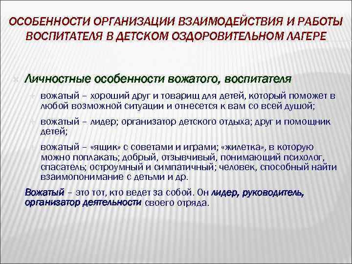 ОСОБЕННОСТИ ОРГАНИЗАЦИИ ВЗАИМОДЕЙСТВИЯ И РАБОТЫ ВОСПИТАТЕЛЯ В ДЕТСКОМ ОЗДОРОВИТЕЛЬНОМ ЛАГЕРЕ Личностные особенности вожатого, воспитателя