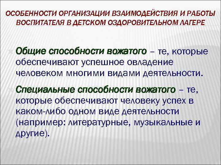 ОСОБЕННОСТИ ОРГАНИЗАЦИИ ВЗАИМОДЕЙСТВИЯ И РАБОТЫ ВОСПИТАТЕЛЯ В ДЕТСКОМ ОЗДОРОВИТЕЛЬНОМ ЛАГЕРЕ Общие способности вожатого –