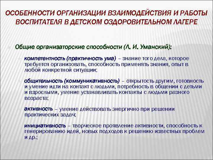 ОСОБЕННОСТИ ОРГАНИЗАЦИИ ВЗАИМОДЕЙСТВИЯ И РАБОТЫ ВОСПИТАТЕЛЯ В ДЕТСКОМ ОЗДОРОВИТЕЛЬНОМ ЛАГЕРЕ Общие организаторские способности (Л.