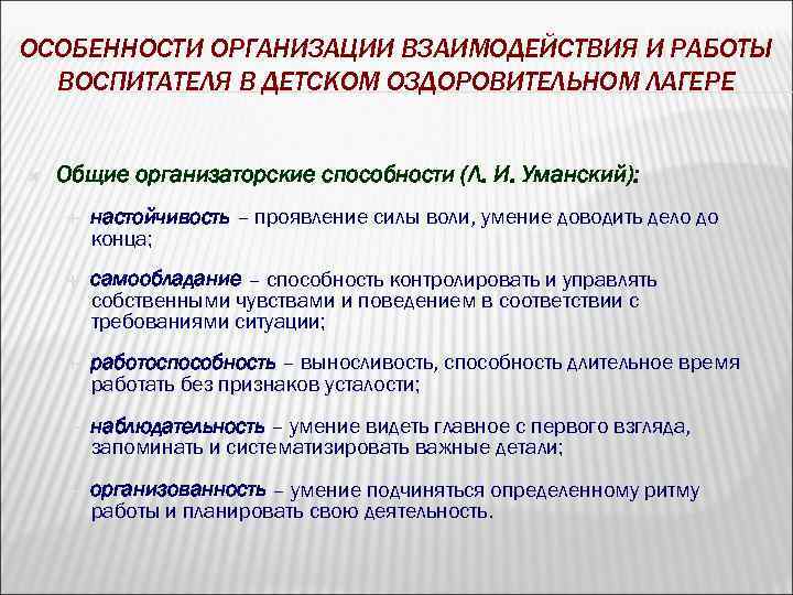 ОСОБЕННОСТИ ОРГАНИЗАЦИИ ВЗАИМОДЕЙСТВИЯ И РАБОТЫ ВОСПИТАТЕЛЯ В ДЕТСКОМ ОЗДОРОВИТЕЛЬНОМ ЛАГЕРЕ Общие организаторские способности (Л.