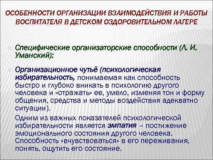ОСОБЕННОСТИ ОРГАНИЗАЦИИ ВЗАИМОДЕЙСТВИЯ И РАБОТЫ ВОСПИТАТЕЛЯ В ДЕТСКОМ ОЗДОРОВИТЕЛЬНОМ ЛАГЕРЕ Специфические организаторские способности (Л.
