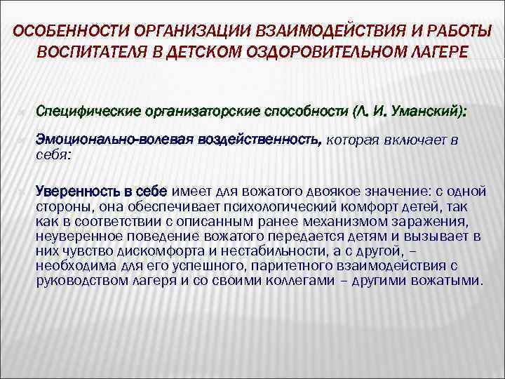 ОСОБЕННОСТИ ОРГАНИЗАЦИИ ВЗАИМОДЕЙСТВИЯ И РАБОТЫ ВОСПИТАТЕЛЯ В ДЕТСКОМ ОЗДОРОВИТЕЛЬНОМ ЛАГЕРЕ Специфические организаторские способности (Л.