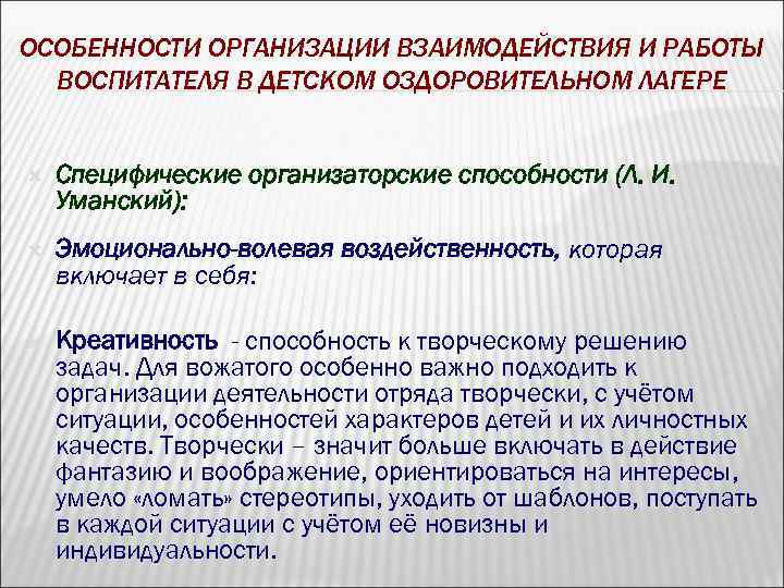 ОСОБЕННОСТИ ОРГАНИЗАЦИИ ВЗАИМОДЕЙСТВИЯ И РАБОТЫ ВОСПИТАТЕЛЯ В ДЕТСКОМ ОЗДОРОВИТЕЛЬНОМ ЛАГЕРЕ Специфические организаторские способности (Л.
