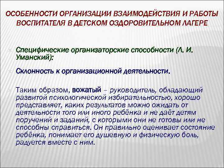 ОСОБЕННОСТИ ОРГАНИЗАЦИИ ВЗАИМОДЕЙСТВИЯ И РАБОТЫ ВОСПИТАТЕЛЯ В ДЕТСКОМ ОЗДОРОВИТЕЛЬНОМ ЛАГЕРЕ Специфические организаторские способности (Л.
