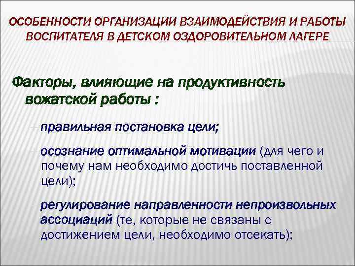 ОСОБЕННОСТИ ОРГАНИЗАЦИИ ВЗАИМОДЕЙСТВИЯ И РАБОТЫ ВОСПИТАТЕЛЯ В ДЕТСКОМ ОЗДОРОВИТЕЛЬНОМ ЛАГЕРЕ Факторы, влияющие на продуктивность