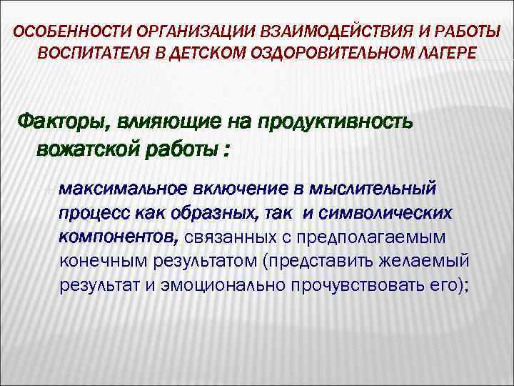 ОСОБЕННОСТИ ОРГАНИЗАЦИИ ВЗАИМОДЕЙСТВИЯ И РАБОТЫ ВОСПИТАТЕЛЯ В ДЕТСКОМ ОЗДОРОВИТЕЛЬНОМ ЛАГЕРЕ Факторы, влияющие на продуктивность