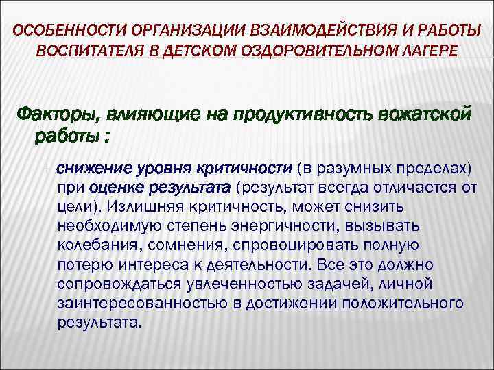 ОСОБЕННОСТИ ОРГАНИЗАЦИИ ВЗАИМОДЕЙСТВИЯ И РАБОТЫ ВОСПИТАТЕЛЯ В ДЕТСКОМ ОЗДОРОВИТЕЛЬНОМ ЛАГЕРЕ Факторы, влияющие на продуктивность
