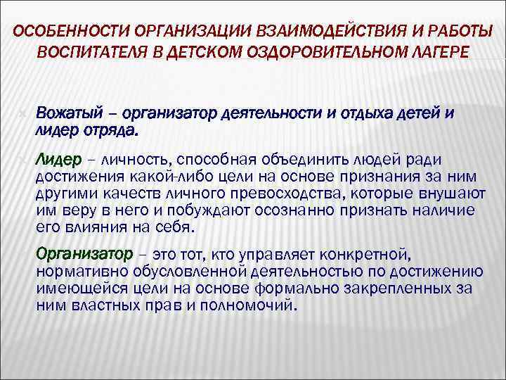 ОСОБЕННОСТИ ОРГАНИЗАЦИИ ВЗАИМОДЕЙСТВИЯ И РАБОТЫ ВОСПИТАТЕЛЯ В ДЕТСКОМ ОЗДОРОВИТЕЛЬНОМ ЛАГЕРЕ Вожатый – организатор деятельности