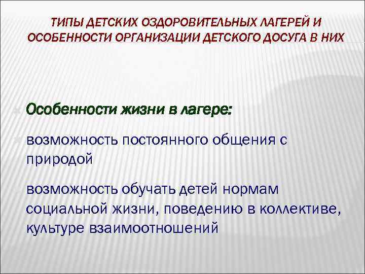 ТИПЫ ДЕТСКИХ ОЗДОРОВИТЕЛЬНЫХ ЛАГЕРЕЙ И ОСОБЕННОСТИ ОРГАНИЗАЦИИ ДЕТСКОГО ДОСУГА В НИХ Особенности жизни в