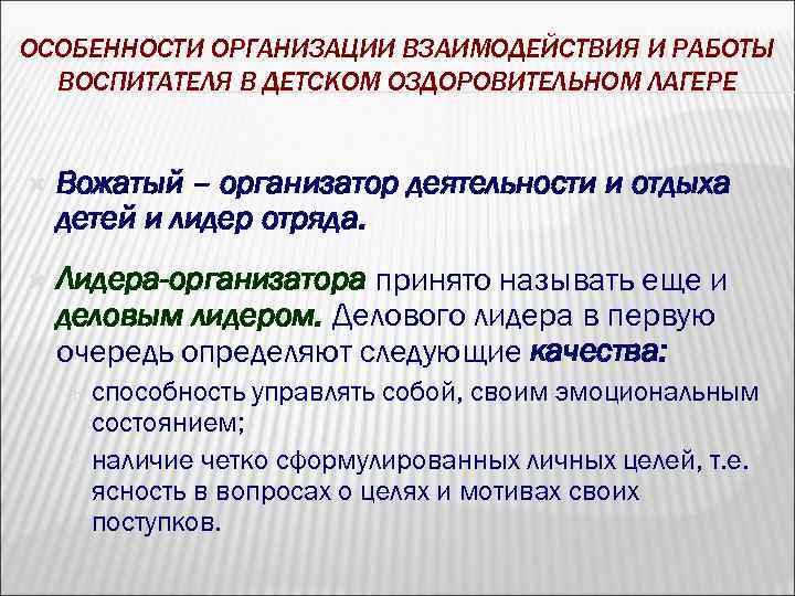 ОСОБЕННОСТИ ОРГАНИЗАЦИИ ВЗАИМОДЕЙСТВИЯ И РАБОТЫ ВОСПИТАТЕЛЯ В ДЕТСКОМ ОЗДОРОВИТЕЛЬНОМ ЛАГЕРЕ Вожатый – организатор деятельности