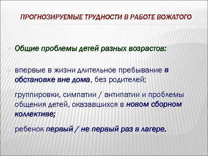 ПРОГНОЗИРУЕМЫЕ ТРУДНОСТИ В РАБОТЕ ВОЖАТОГО Общие проблемы детей разных возрастов: впервые в жизни длительное