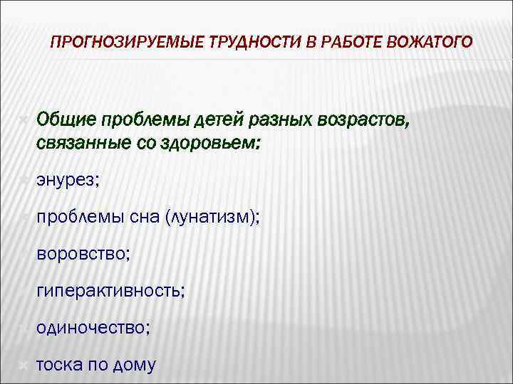 ПРОГНОЗИРУЕМЫЕ ТРУДНОСТИ В РАБОТЕ ВОЖАТОГО Общие проблемы детей разных возрастов, связанные со здоровьем: энурез;