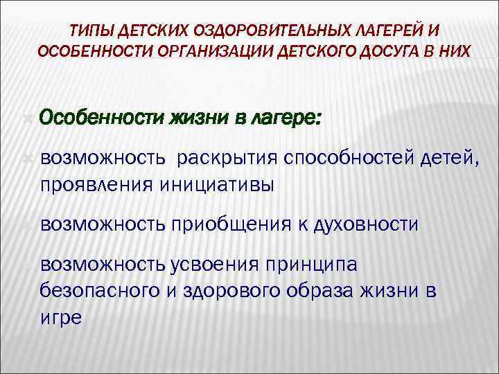 ТИПЫ ДЕТСКИХ ОЗДОРОВИТЕЛЬНЫХ ЛАГЕРЕЙ И ОСОБЕННОСТИ ОРГАНИЗАЦИИ ДЕТСКОГО ДОСУГА В НИХ Особенности жизни в