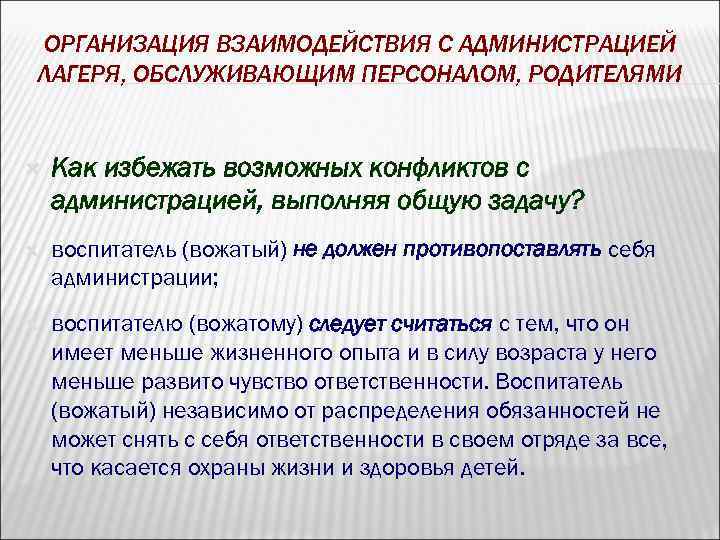 ОРГАНИЗАЦИЯ ВЗАИМОДЕЙСТВИЯ С АДМИНИСТРАЦИЕЙ ЛАГЕРЯ, ОБСЛУЖИВАЮЩИМ ПЕРСОНАЛОМ, РОДИТЕЛЯМИ Как избежать возможных конфликтов с администрацией,
