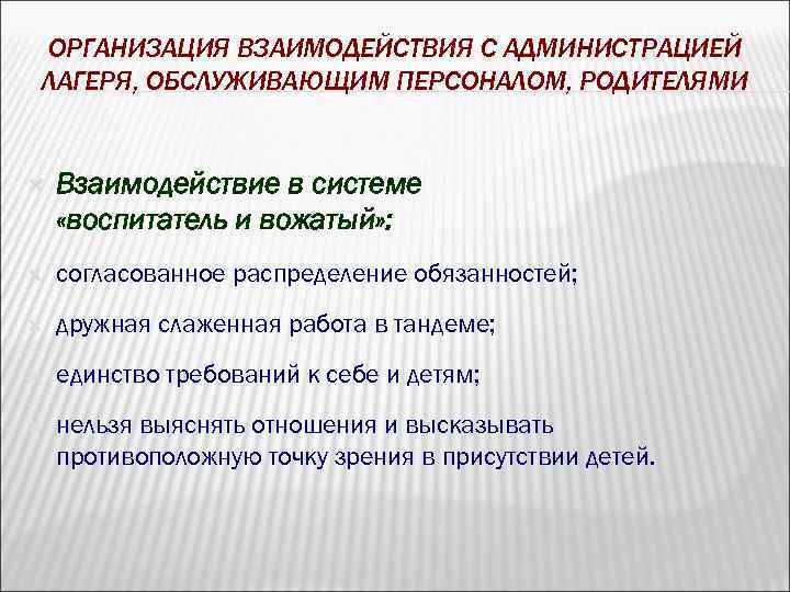 ОРГАНИЗАЦИЯ ВЗАИМОДЕЙСТВИЯ С АДМИНИСТРАЦИЕЙ ЛАГЕРЯ, ОБСЛУЖИВАЮЩИМ ПЕРСОНАЛОМ, РОДИТЕЛЯМИ Взаимодействие в системе «воспитатель и вожатый»