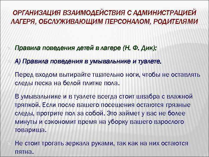 ОРГАНИЗАЦИЯ ВЗАИМОДЕЙСТВИЯ С АДМИНИСТРАЦИЕЙ ЛАГЕРЯ, ОБСЛУЖИВАЮЩИМ ПЕРСОНАЛОМ, РОДИТЕЛЯМИ Правила поведения детей в лагере (Н.