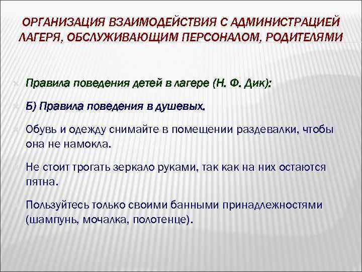 ОРГАНИЗАЦИЯ ВЗАИМОДЕЙСТВИЯ С АДМИНИСТРАЦИЕЙ ЛАГЕРЯ, ОБСЛУЖИВАЮЩИМ ПЕРСОНАЛОМ, РОДИТЕЛЯМИ Правила поведения детей в лагере (Н.