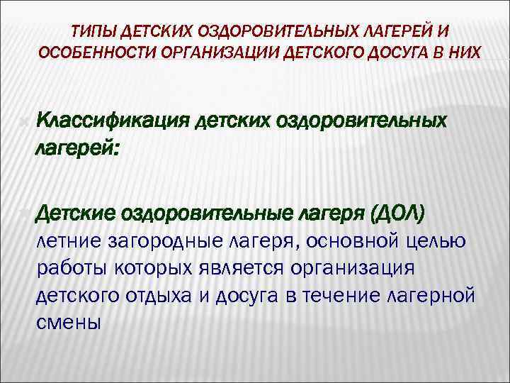 ТИПЫ ДЕТСКИХ ОЗДОРОВИТЕЛЬНЫХ ЛАГЕРЕЙ И ОСОБЕННОСТИ ОРГАНИЗАЦИИ ДЕТСКОГО ДОСУГА В НИХ Классификация детских оздоровительных