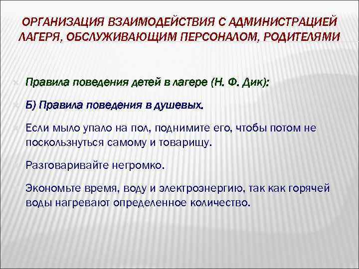 ОРГАНИЗАЦИЯ ВЗАИМОДЕЙСТВИЯ С АДМИНИСТРАЦИЕЙ ЛАГЕРЯ, ОБСЛУЖИВАЮЩИМ ПЕРСОНАЛОМ, РОДИТЕЛЯМИ Правила поведения детей в лагере (Н.