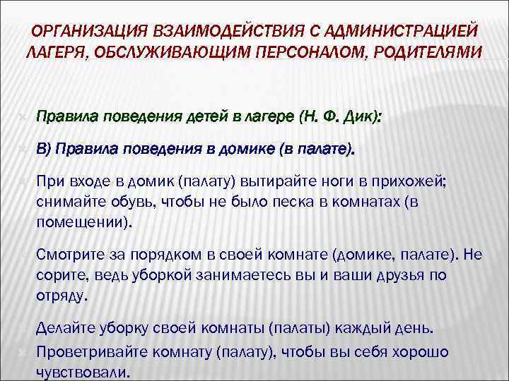 ОРГАНИЗАЦИЯ ВЗАИМОДЕЙСТВИЯ С АДМИНИСТРАЦИЕЙ ЛАГЕРЯ, ОБСЛУЖИВАЮЩИМ ПЕРСОНАЛОМ, РОДИТЕЛЯМИ Правила поведения детей в лагере (Н.