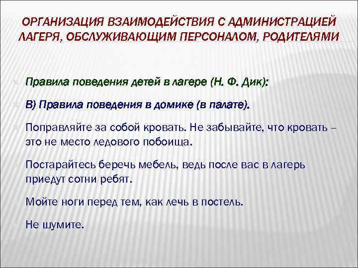 ОРГАНИЗАЦИЯ ВЗАИМОДЕЙСТВИЯ С АДМИНИСТРАЦИЕЙ ЛАГЕРЯ, ОБСЛУЖИВАЮЩИМ ПЕРСОНАЛОМ, РОДИТЕЛЯМИ Правила поведения детей в лагере (Н.