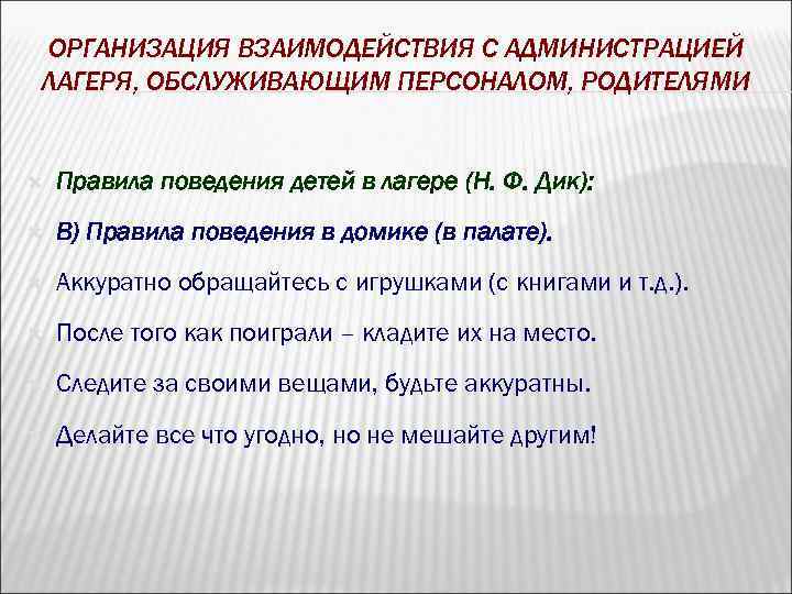 ОРГАНИЗАЦИЯ ВЗАИМОДЕЙСТВИЯ С АДМИНИСТРАЦИЕЙ ЛАГЕРЯ, ОБСЛУЖИВАЮЩИМ ПЕРСОНАЛОМ, РОДИТЕЛЯМИ Правила поведения детей в лагере (Н.