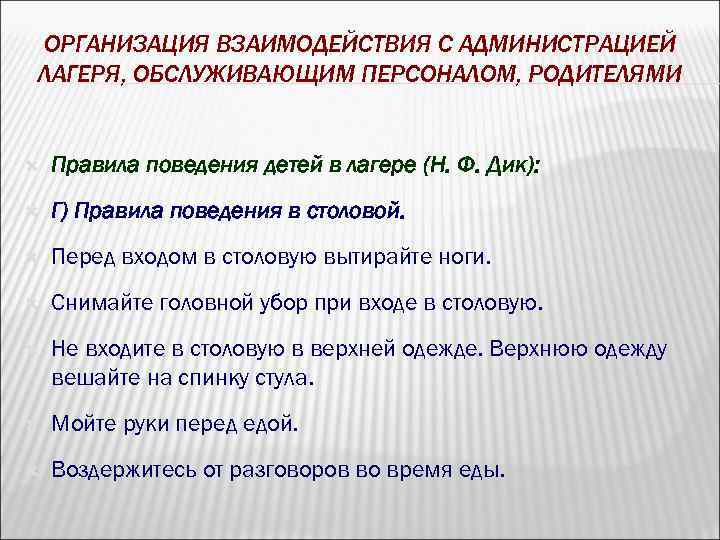 ОРГАНИЗАЦИЯ ВЗАИМОДЕЙСТВИЯ С АДМИНИСТРАЦИЕЙ ЛАГЕРЯ, ОБСЛУЖИВАЮЩИМ ПЕРСОНАЛОМ, РОДИТЕЛЯМИ Правила поведения детей в лагере (Н.