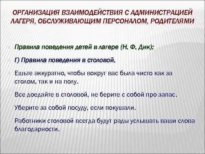 ОРГАНИЗАЦИЯ ВЗАИМОДЕЙСТВИЯ С АДМИНИСТРАЦИЕЙ ЛАГЕРЯ, ОБСЛУЖИВАЮЩИМ ПЕРСОНАЛОМ, РОДИТЕЛЯМИ Правила поведения детей в лагере (Н.